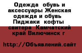 Одежда, обувь и аксессуары Женская одежда и обувь - Пиджаки, кофты, свитера. Камчатский край,Вилючинск г.